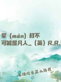 掌門(mén)師叔不可能是凡人